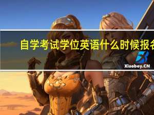 自学考试学位英语什么时候报名