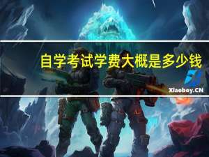 自学考试学费大概是多少钱