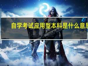 自学考试应用型本科是什么意思