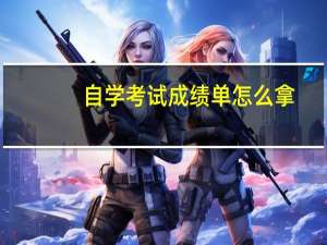 自学考试成绩单怎么拿