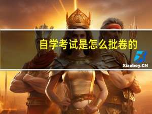 自学考试是怎么批卷的