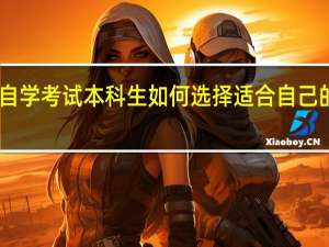 自学考试本科生如何选择适合自己的专业