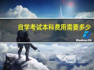 自学考试本科费用需要多少