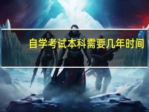 自学考试本科需要几年时间