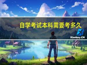 自学考试本科需要考多久
