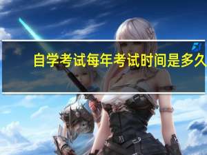 自学考试每年考试时间是多久