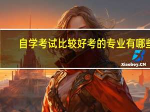自学考试比较好考的专业有哪些
