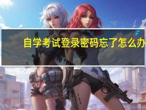 自学考试登录密码忘了怎么办