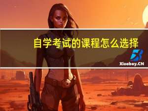 自学考试的课程怎么选择