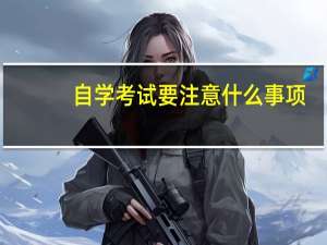 自学考试要注意什么事项