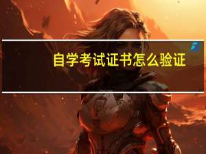 自学考试证书怎么验证
