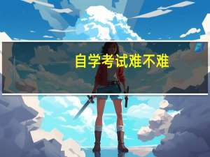 自学考试难不难