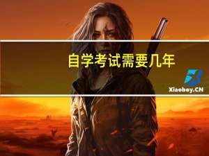 自学考试需要几年