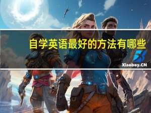 自学英语最好的方法有哪些
