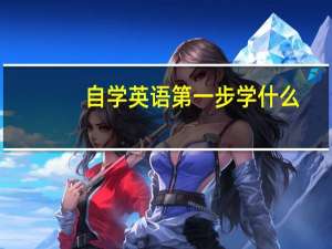 自学英语第一步学什么