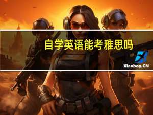 自学英语能考雅思吗