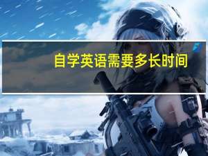 自学英语需要多长时间