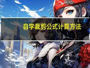 自学裁剪公式计算方法