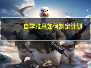 自学雅思如何制定计划