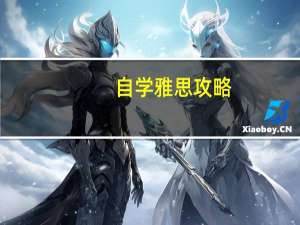 自学雅思攻略