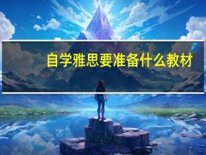 自学雅思要准备什么教材