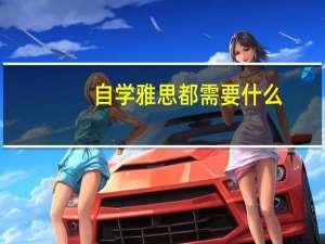 自学雅思都需要什么