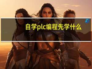 自学plc编程先学什么