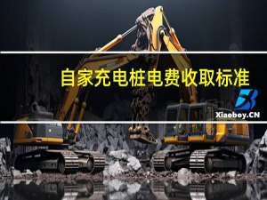 自家充电桩电费收取标准