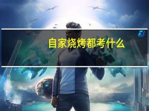 自家烧烤都考什么
