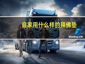 自家用什么样的拜佛垫