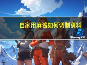 自家用麻酱如何调制蘸料