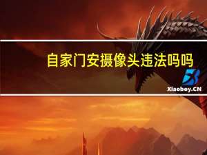 自家门安摄像头违法吗吗