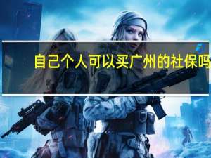 自己个人可以买广州的社保吗