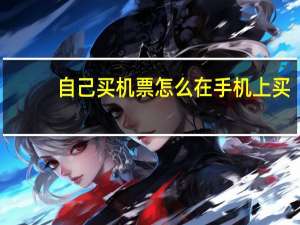 自己买机票怎么在手机上买