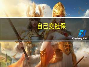 自己交社保，为什么医保不返钱　退休了大病还交吗