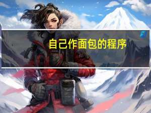 自己作面包的程序