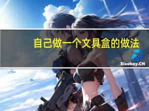 自己做一个文具盒的做法