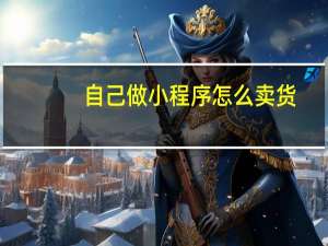 自己做小程序怎么卖货