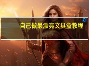 自己做最漂亮文具盒教程