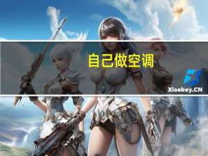 自己做空调