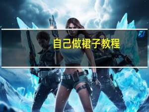 自己做裙子教程