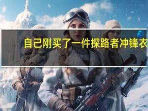 自己刚买了一件探路者冲锋衣,想问一下这种衣服怎么洗对衣服伤害不大呢 探路者冲锋衣怎么洗