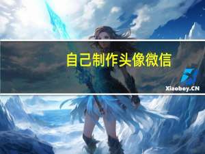自己制作头像 微信（我要自己制作头像）