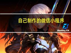 自己制作的微信小程序