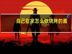 自己在家怎么做烧烤的酱