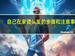 自己在家烫头发的步骤和注意事项