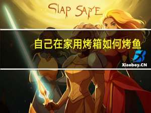 自己在家用烤箱如何烤鱼