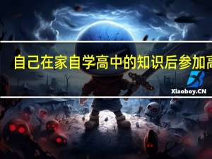 自己在家自学高中的知识后参加高考，能考上好大学吗