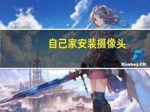 自己家安装摄像头