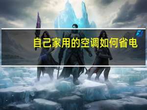 自己家用的空调如何省电
